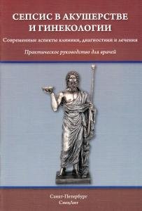 Сепсис в акушерстве и гинекологии