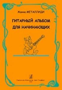 Гитарный альбом для начинающих. ДМШ, ДШИ, лицей
