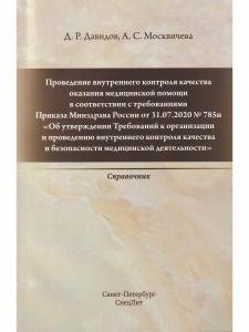 Проведение внутреннего контроля качества оказания медицинской помощи в соответствии с требованиями Приказа Минздрава России от 31.07.2020 №785н «Об утверждении Требований к организации и проведению внутреннего контроля качества и безопасности медицин