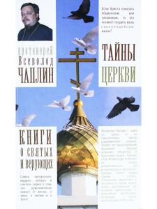 Тайны церкви