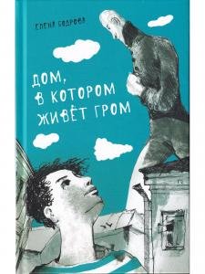 Дом, в котором живёт Гром