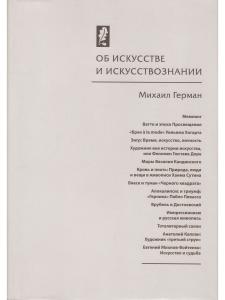 Герман М. Ю. Об искусстве и искусствознании
