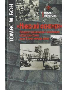 Бон Т.М. "Минский феномен". Городское планирование и урбанизация в Советском Союзе после Второй миро