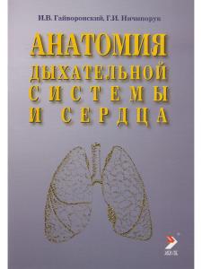 Анатомия дыхательной системы и сердца.Учебное пособие.