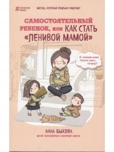 Самостоятельный ребенок, или как стать "ленивой мамой"
