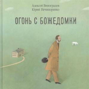 Огонь с Божедомки : Московское детство Фёдора Достоевского