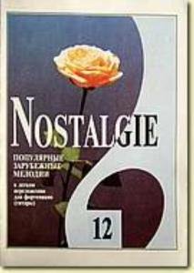 Nostalgie. Выпуск 12. Популярные зарубежные мелодии в легком переложении для фортепиано (гитары)