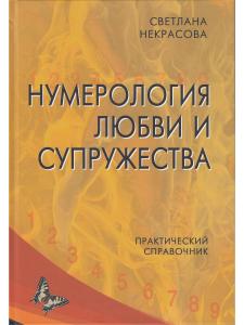 Нумерология любви и супружества. Практический справочник.