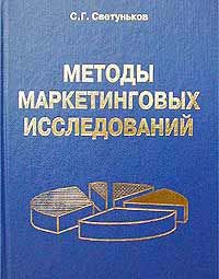 Методы маркетинговых исследований
