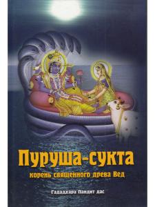 Пурушасукта. Корень священного древа Вед.