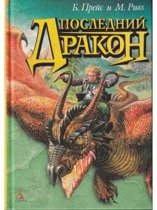 Последний дракон: Роман