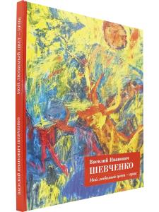 Шевченко В.И. Мой любимый цвет - крик
