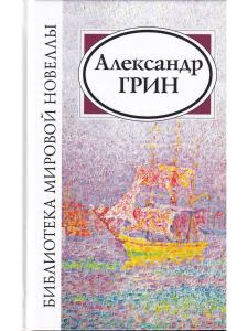 Александр Грин