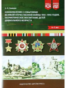 Ознакомление с событиями Великой Отечественной войны 1941—1945 годов. Патриотическое воспитание детей дошкольного возраста.4-7 лет . ФОП. ФГОС.