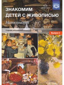 Знакомим детей с живописью. Натюрморт. Старший дошкольный возраст (6-7лет) Выпуск 2. ФГОС
