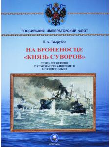 На броненосце "Князь Суворов"