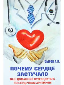 Почему сердце застучало. Ваш домашний путеводитель по сердечным аритмиям