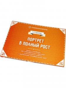 Портрет в полный рост. Игровая платформа для психологической работы с применением метафорических карт ( Формат 370х270)