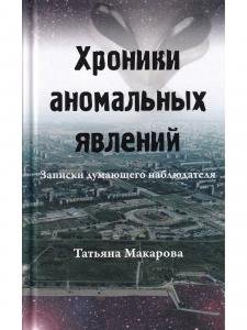 Хроники аномальных явлений, т. 1