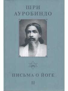 Шри Ауробиндо. Собрание сочинений. Том 21. Письма о йоге-2