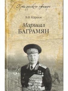 Маршал Баграмян