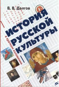История русской культуры в кратком изложении