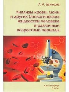 Анализы крови,мочи и других биологических жидкостей человека в различные возрастные периоды