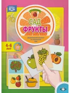 Сад. Фрукты. Дидактический материал по лексической теме. 4-6 лет. ФГОС