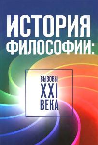 История философии: вызовы ХХI века