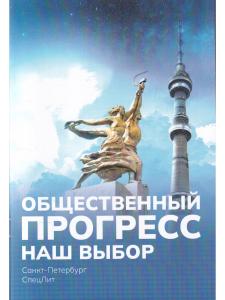 Общественный ПРОГРЕСС.Наш выбор