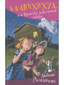 А-а-апчхихуа, или Проделки шоколадной собаки