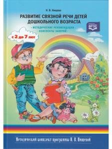 Развитие связной речи детей дошкольного возраста с 2 до7 лет. Методические рекомендации. Конспекты занятий. ФГОС.