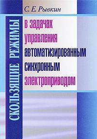 Рывкин В. Скользящие режимы в задачах управления автоматизированным синхронным электроприводом