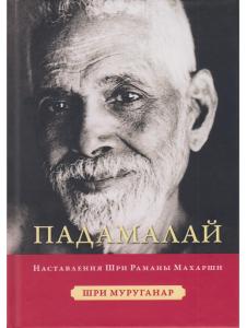 Падамалай. Наставления Рамана Махарши