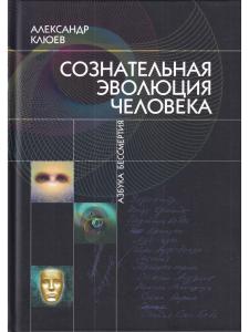 Сознательная Эволюция Человека. 5-е изд. (сборник  из 3-х книг)