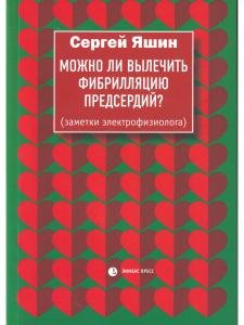 Можно ли вылечить фибрилляцию предсердий?