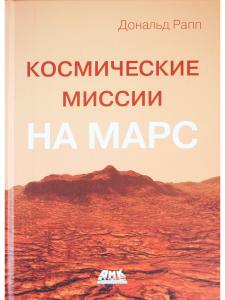 Космические миссии на Марс