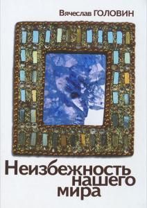 Неизбежность нашего мира, издание 2-е