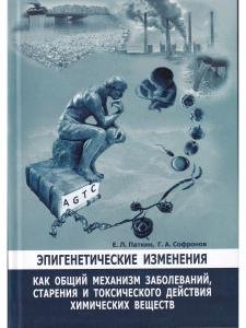 Эпигенетические изменения, как общий механизм заболеваний, старения и токсического действия химических веществ
