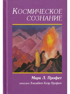 Космическое сознание
