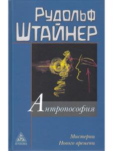Антропософия и Мистерии Нового времени. Введение в антропософское мировоззрение