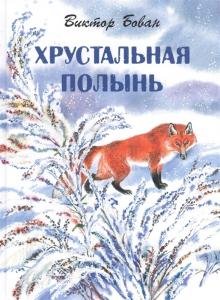 Хрустальная полынь.