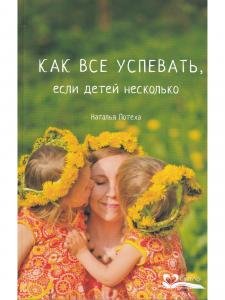 Как все успевать, если детей несколько
