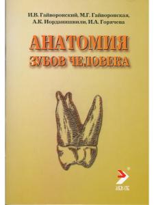 Анатомия зубов человека, 5-е издание, исправленное и дополненное