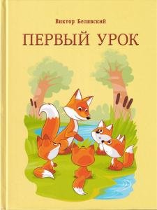 Первый урок