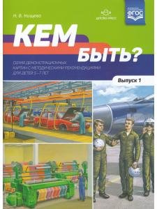 Кем быть? Серия демонстрационных картин с методическими рекомендациями для детей 5—7 лет. Выпуск 1. Учебно - наглядное пособие. ФГОС