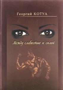 Между слабостью и силой
