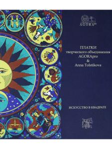 Платки Творческого объединения AGORApro & Anna Tolstikovа
