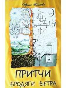 Притчи Бродяги Ветра