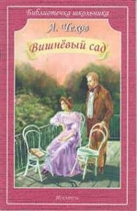 Вишнёвый сад